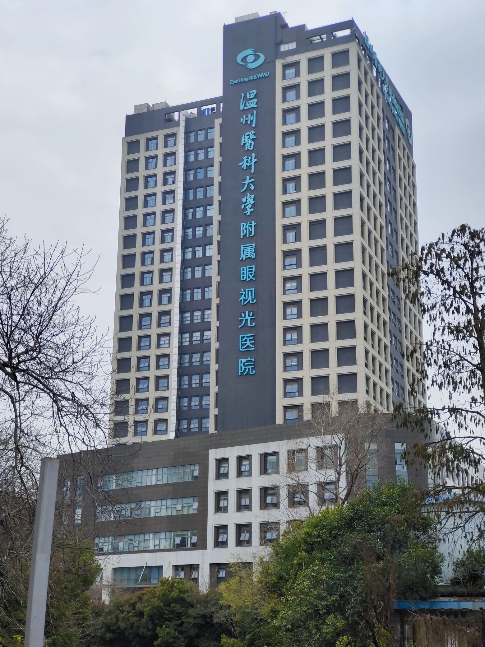 温州医科大学(学院路校区)附属眼视光医院