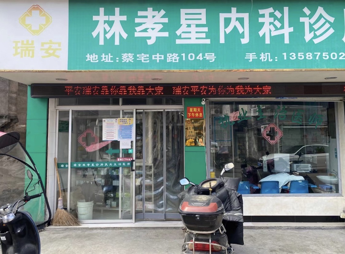 瑞安林孝星内科诊所