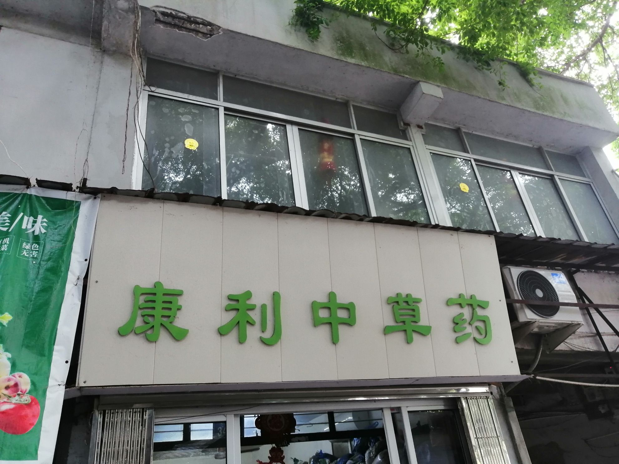 康利中草药店