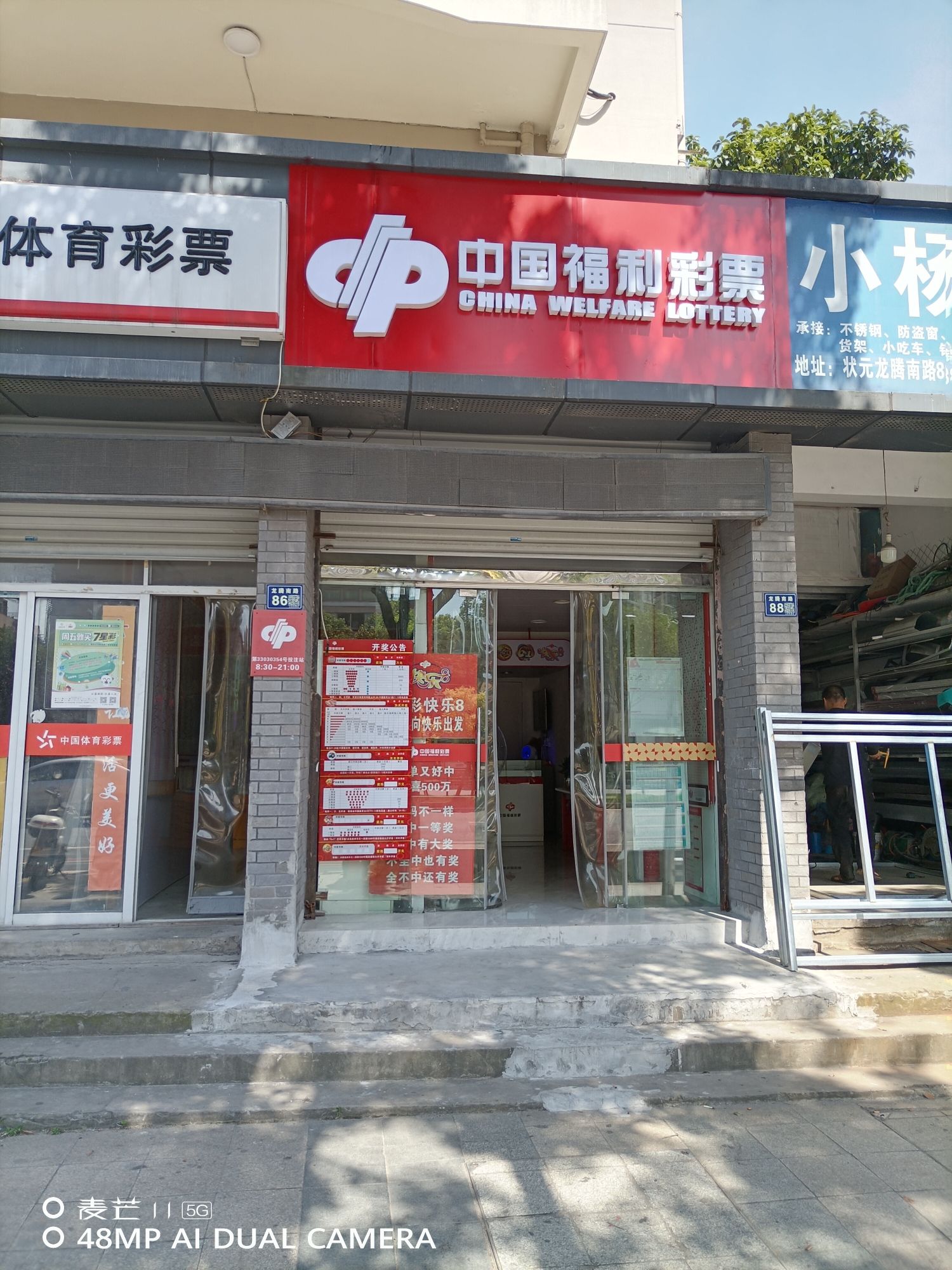 中国福利彩票(状元分店)