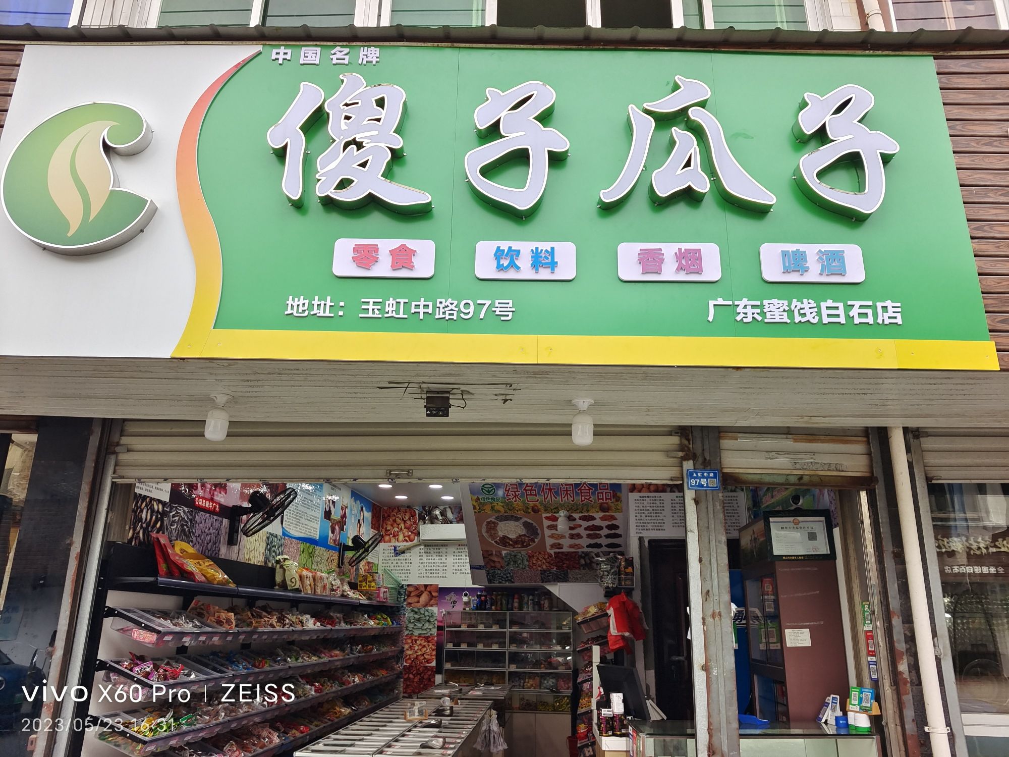 傻子瓜子(白石店)