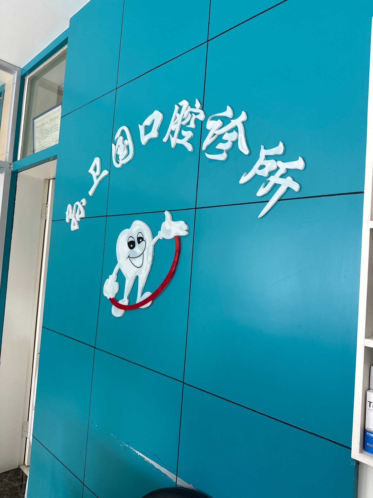 孙卫国口腔诊所