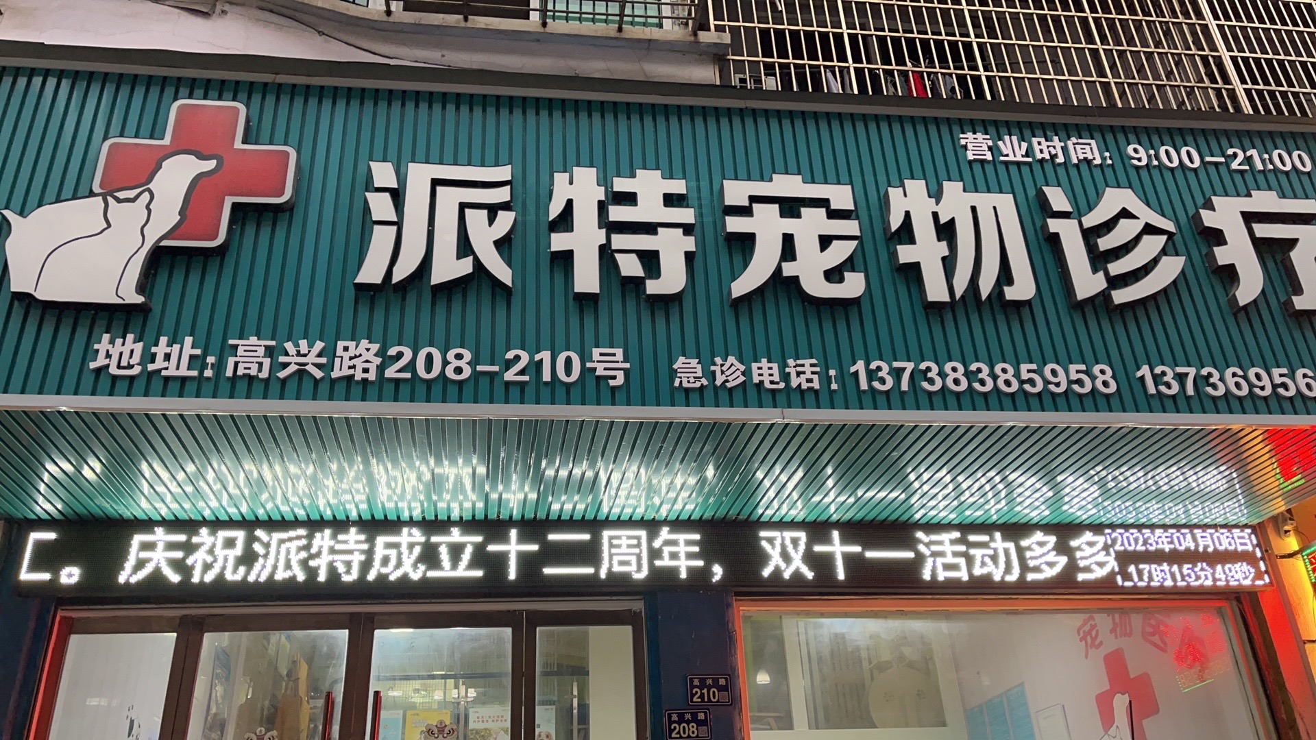 派特宠物诊疗中心(高兴路店)