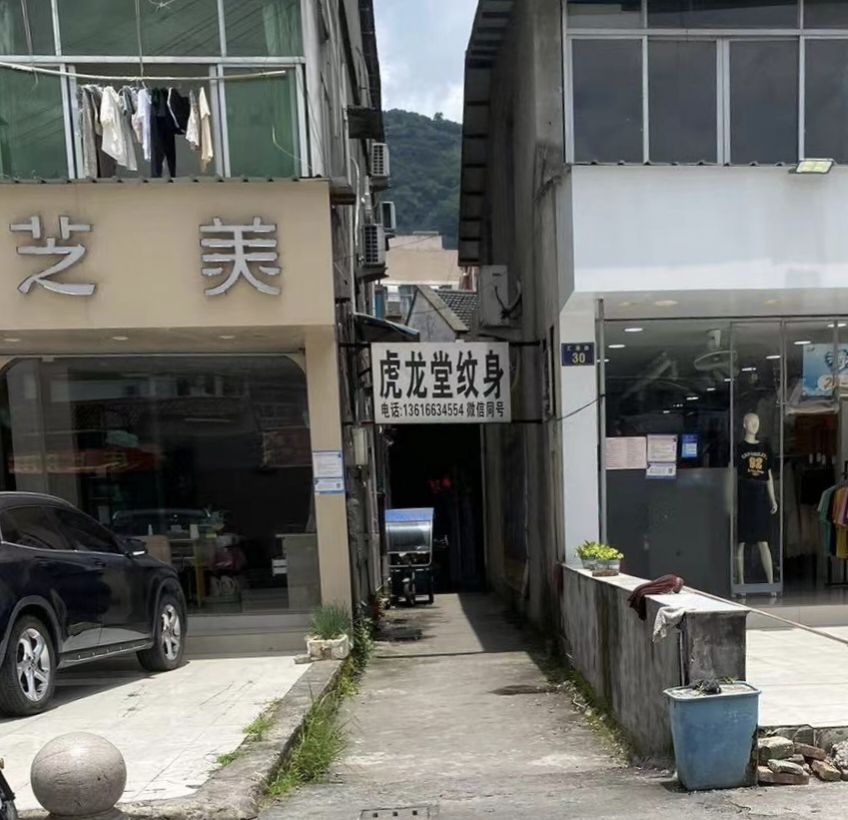 虎龙堂纹身