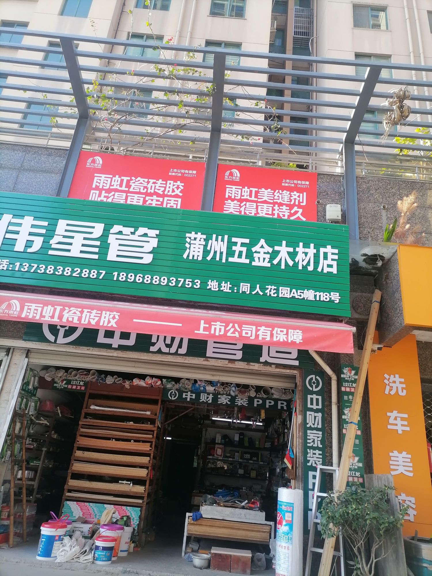 蒲州五金木材店