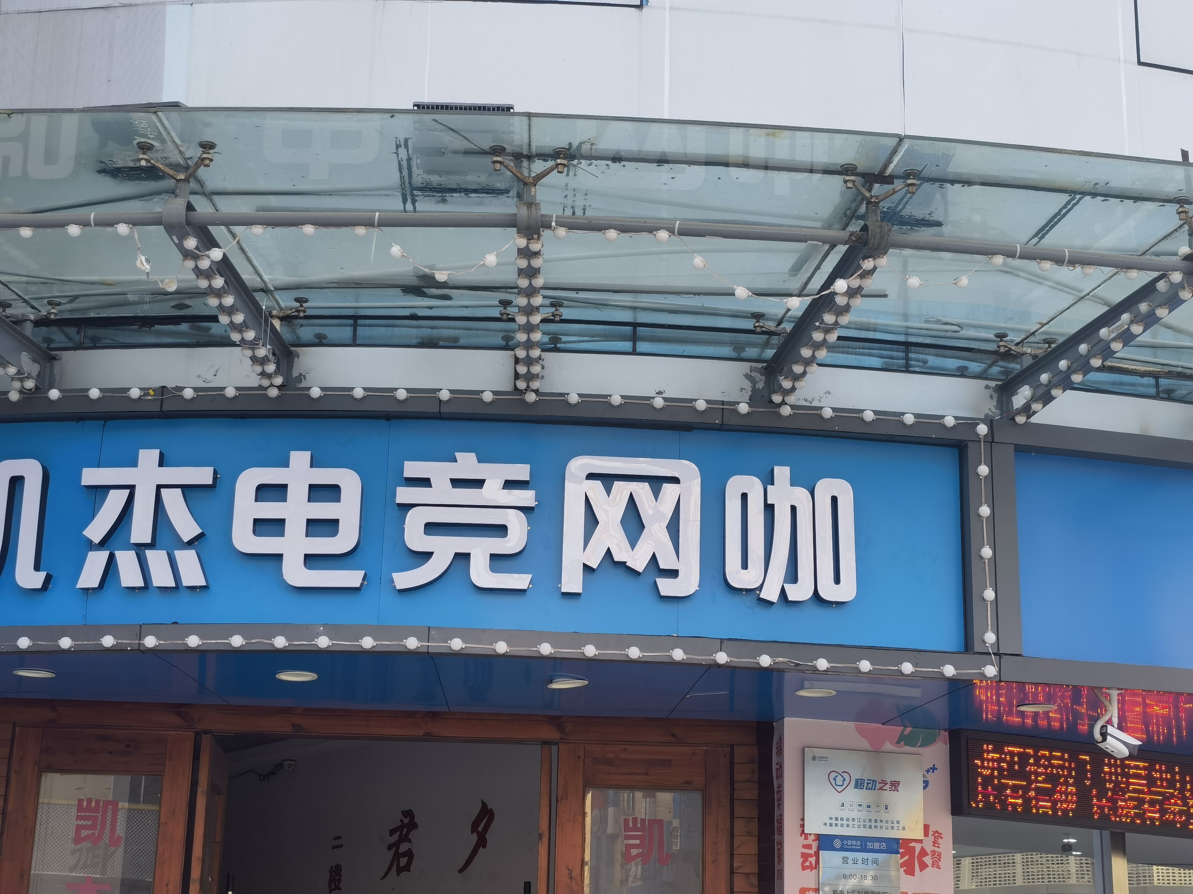 凯杰电竞网咖(娄桥店)