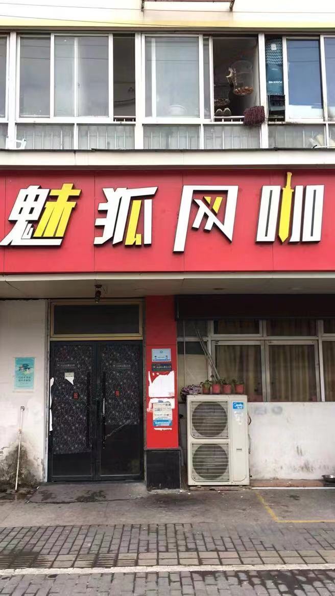 魅狐网咖(河岙店)