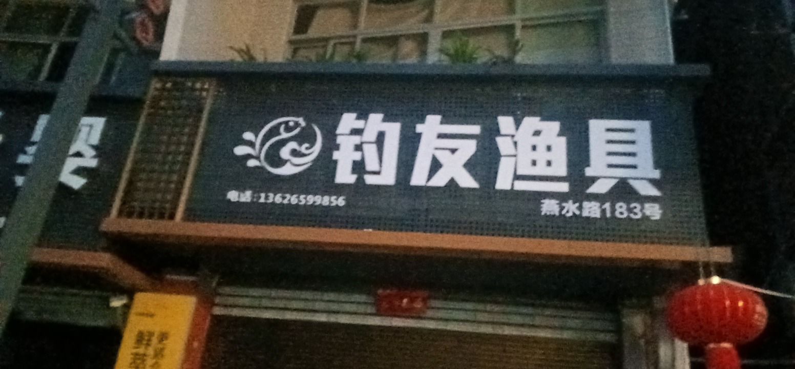 钓友渔具(燕水路店)