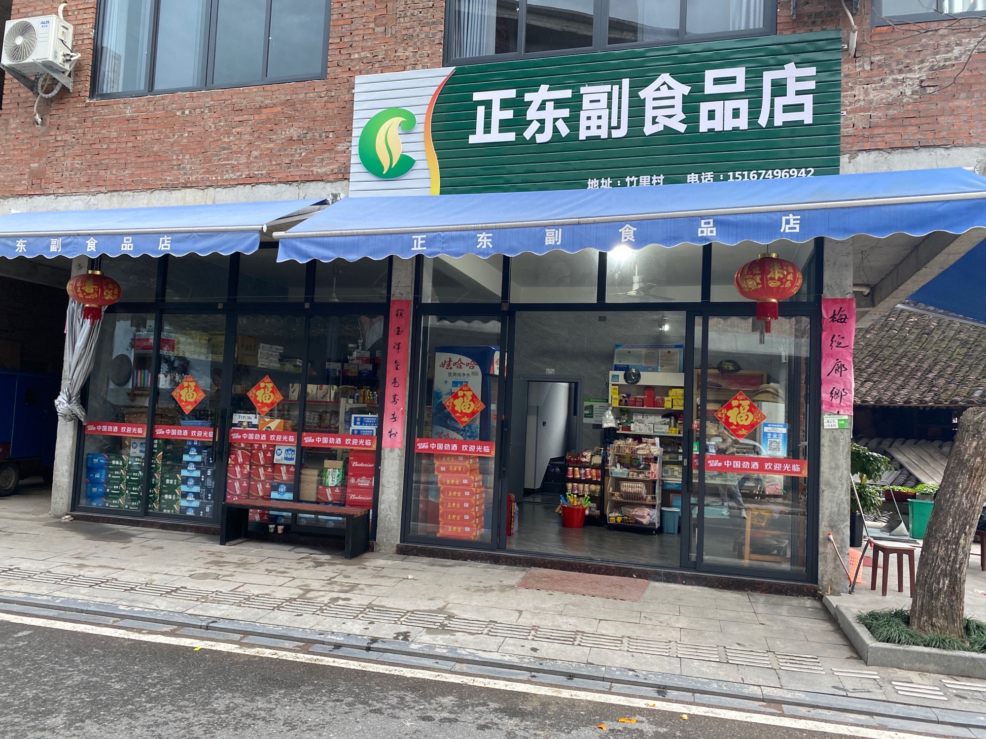 正东副食品店