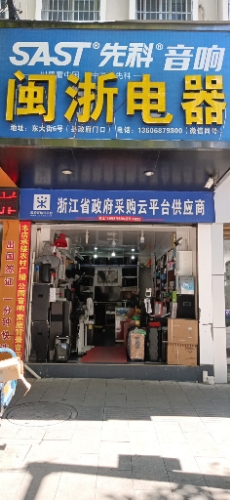 闽浙电器
