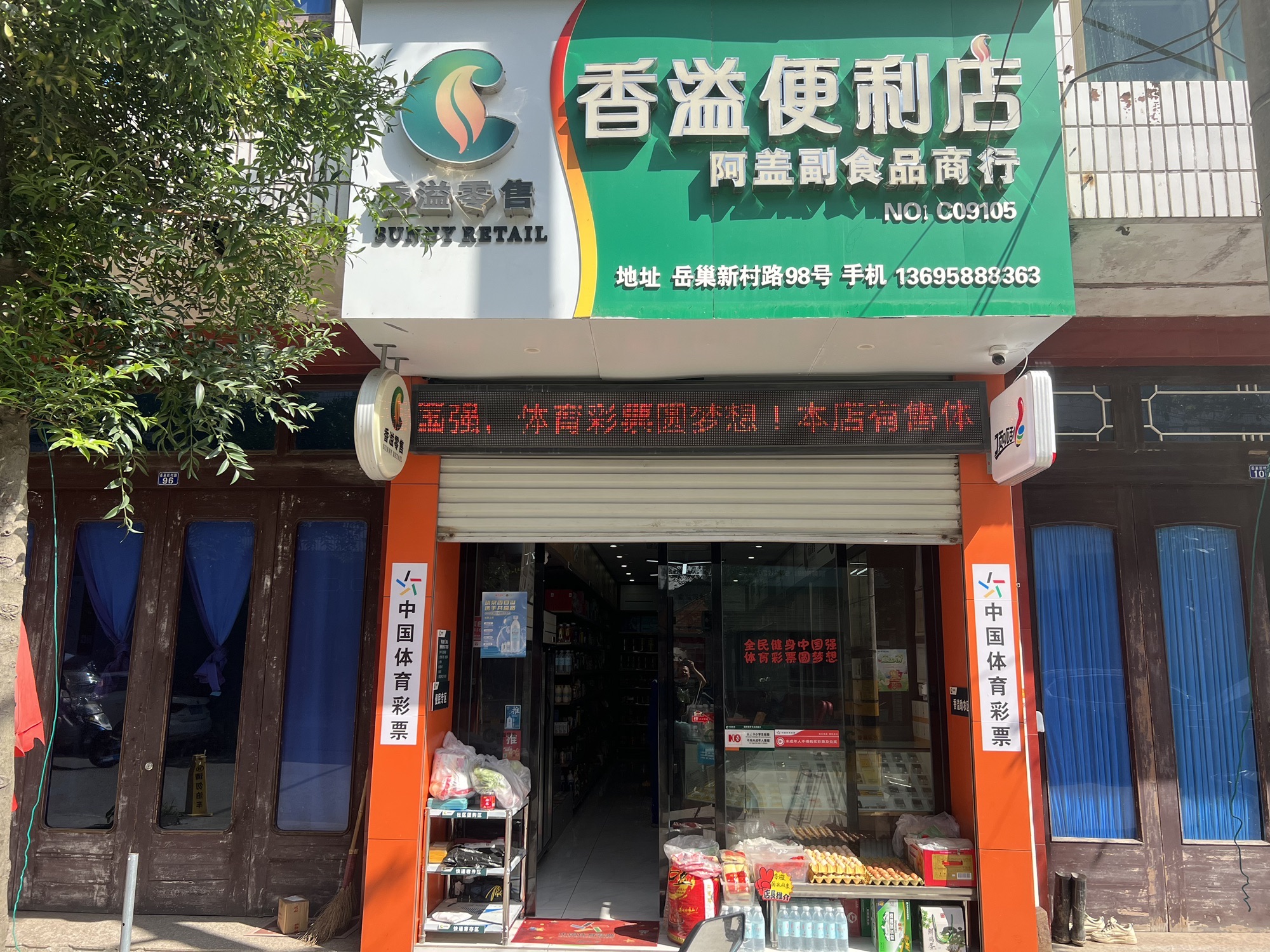 香溢便利店