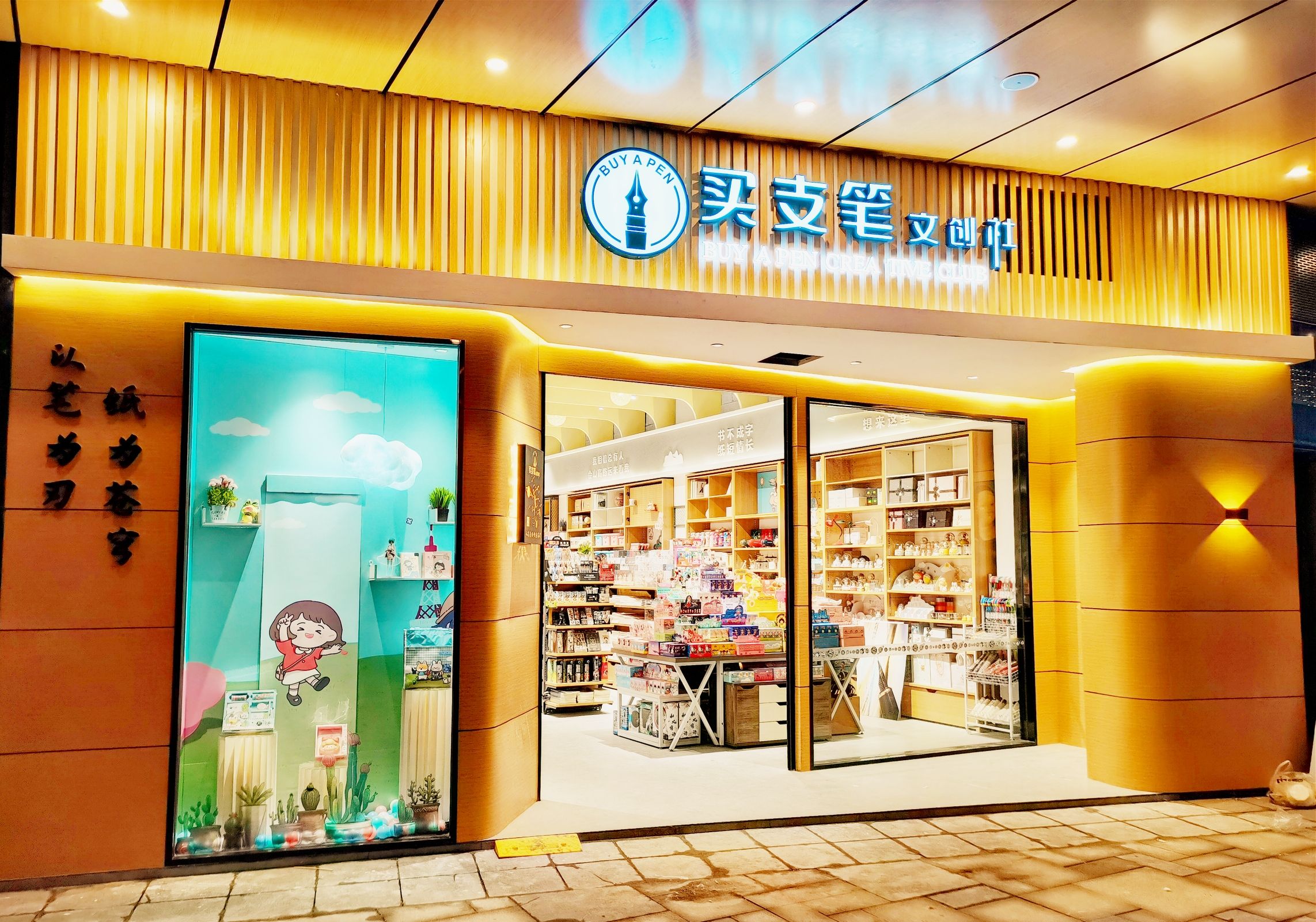 买支笔文创社江南里店