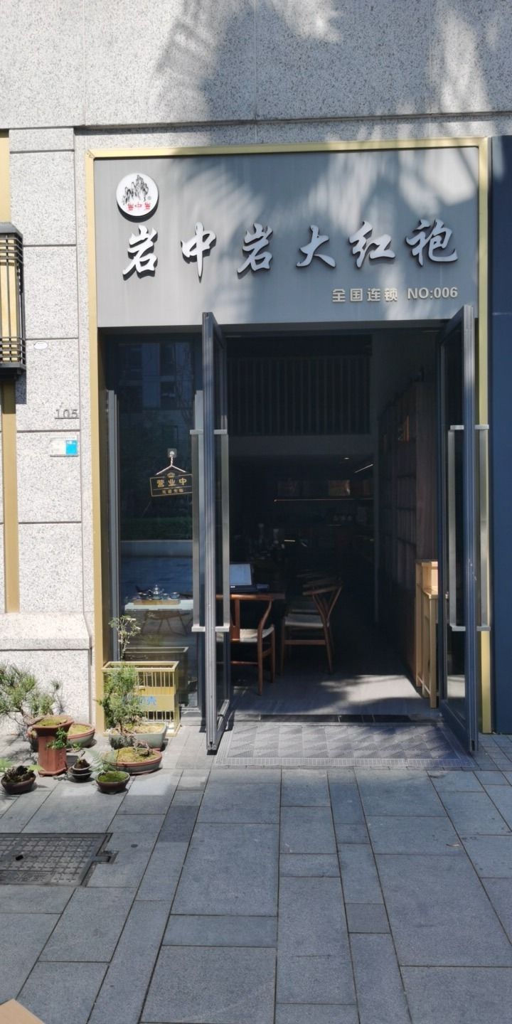 岩中岩大红袍(德信时代公园店)