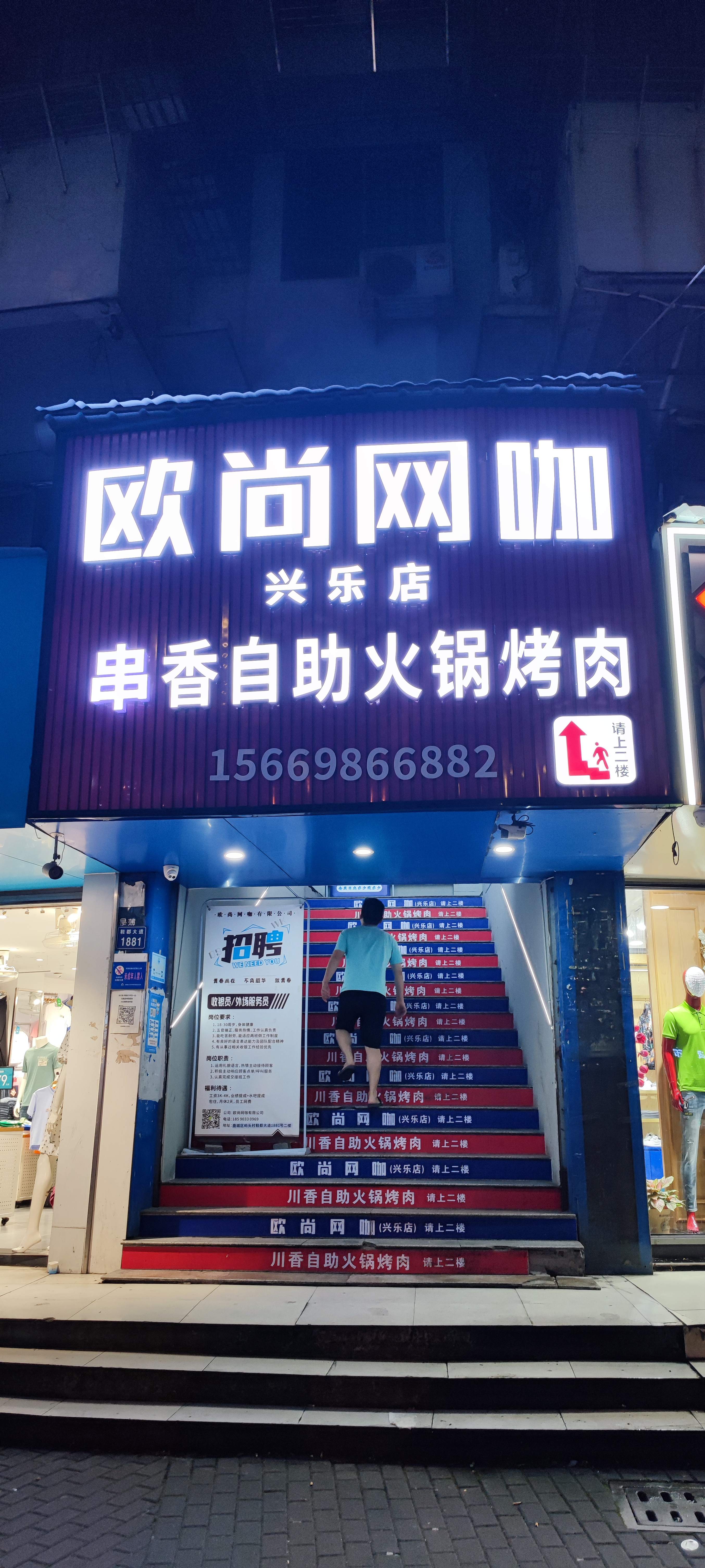 欧尚网咖(兴乐店)