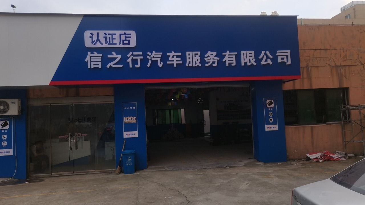 信德汽车维修(万全店)