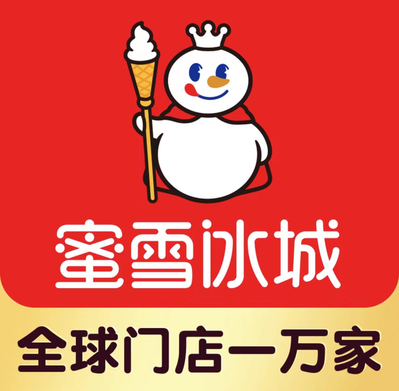 蜜雪冰城(飞龙路店)