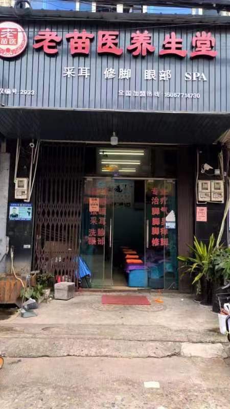 老苗医养生堂