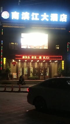 南滨江大酒店