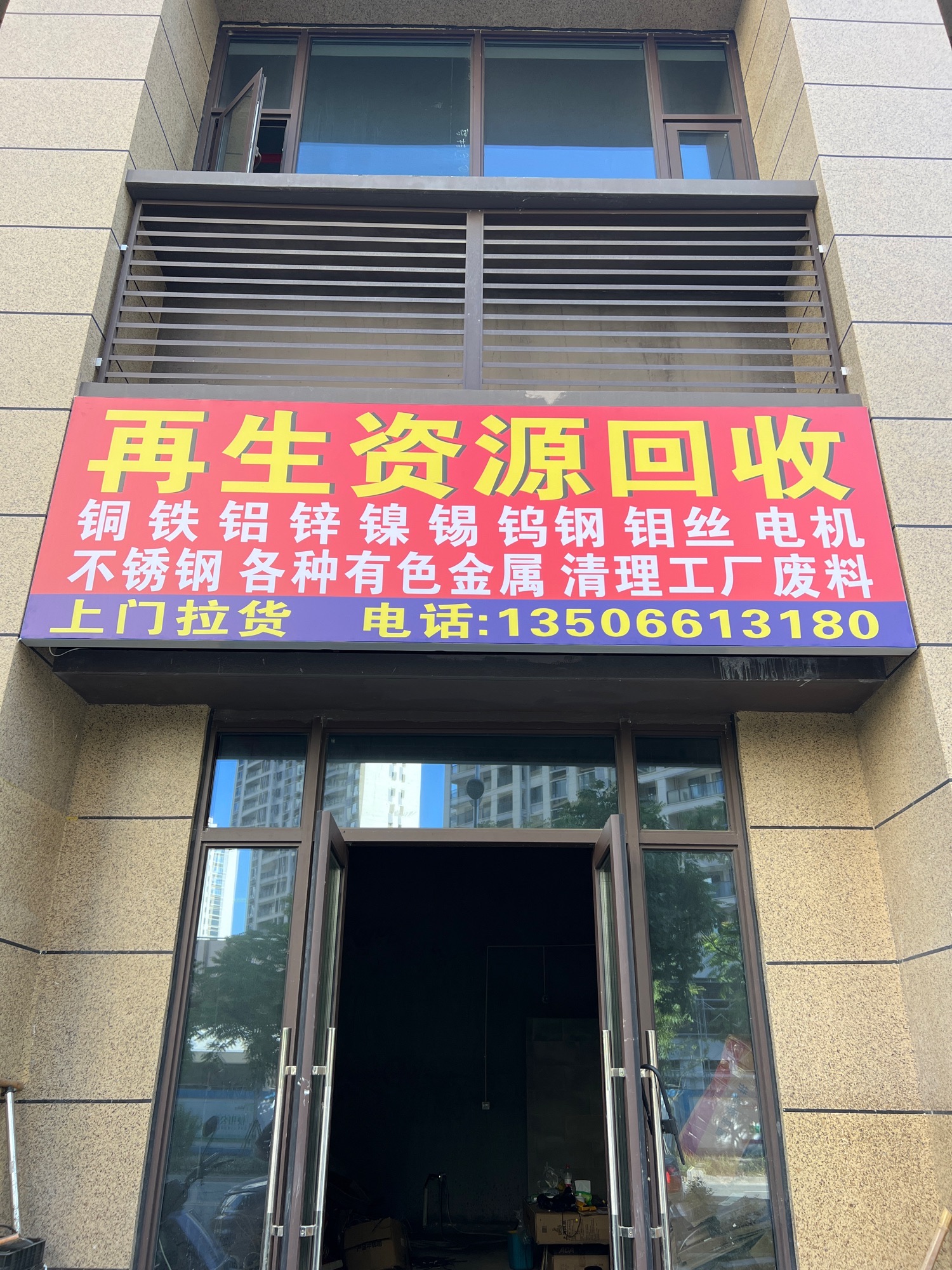 再生资源回收(滨海路店)