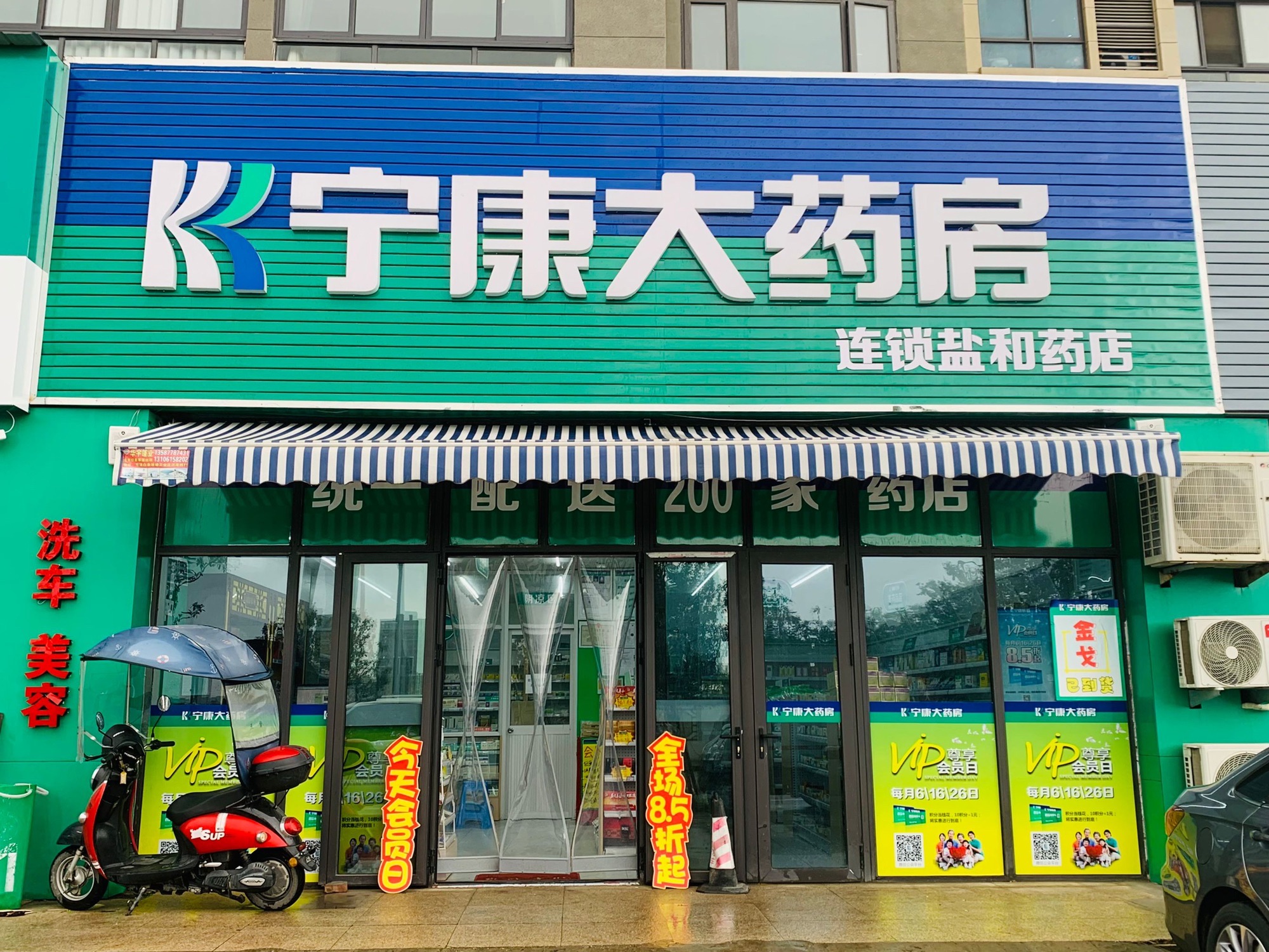 宁康大药房(盐和店)