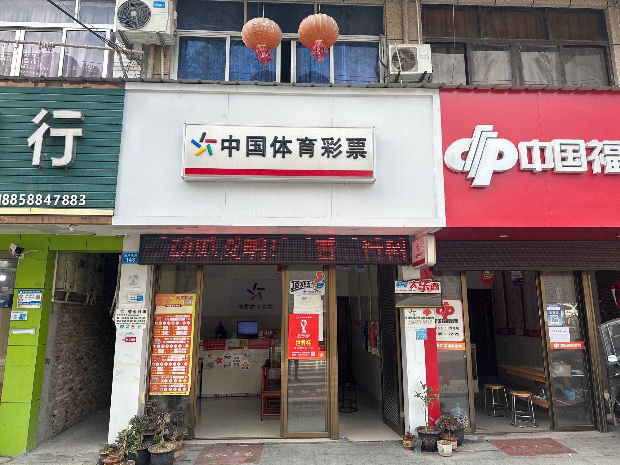 中国体育彩票(永安南路店)