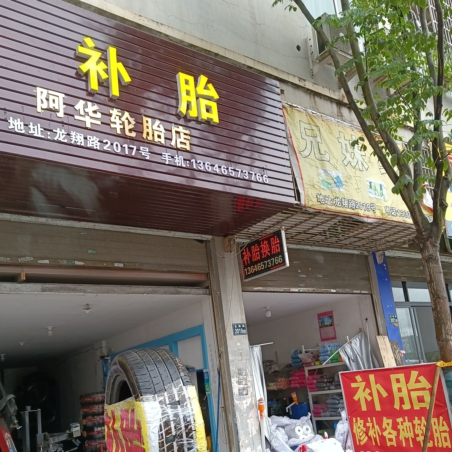 阿华轮胎店