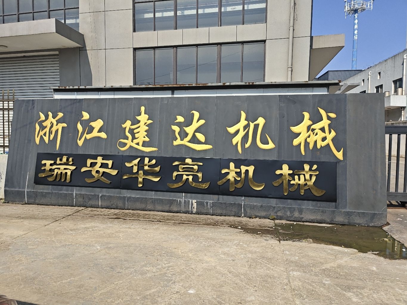 瑞安市华亮机械有限公司