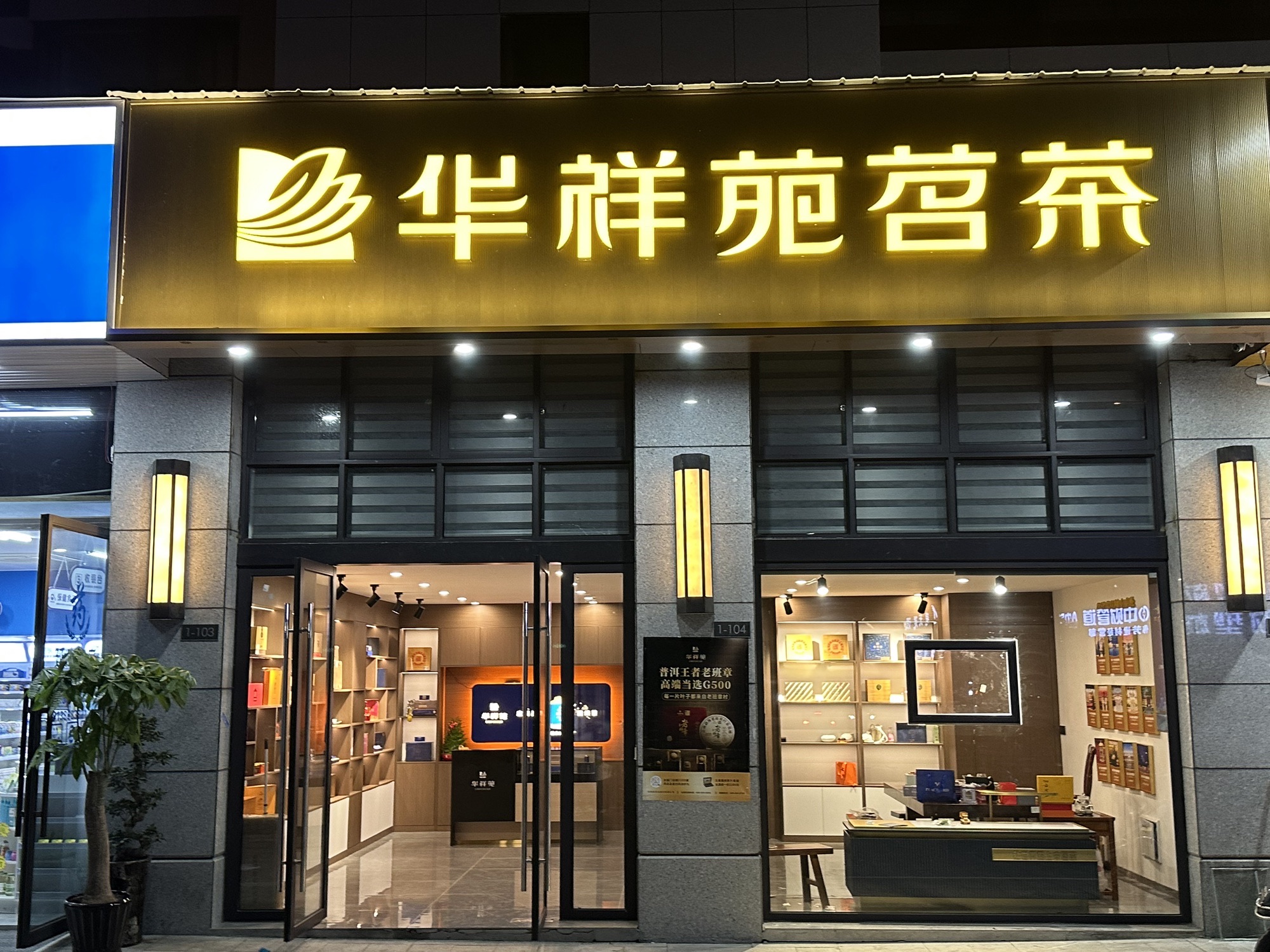 华祥苑茗茶(国鸿·翡丽云邸店)