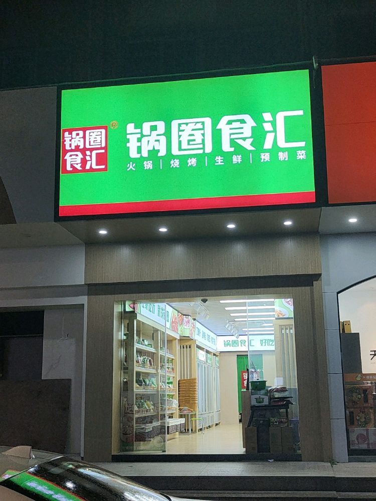 锅圈食汇火锅烧烤超市(银祥大厦店)