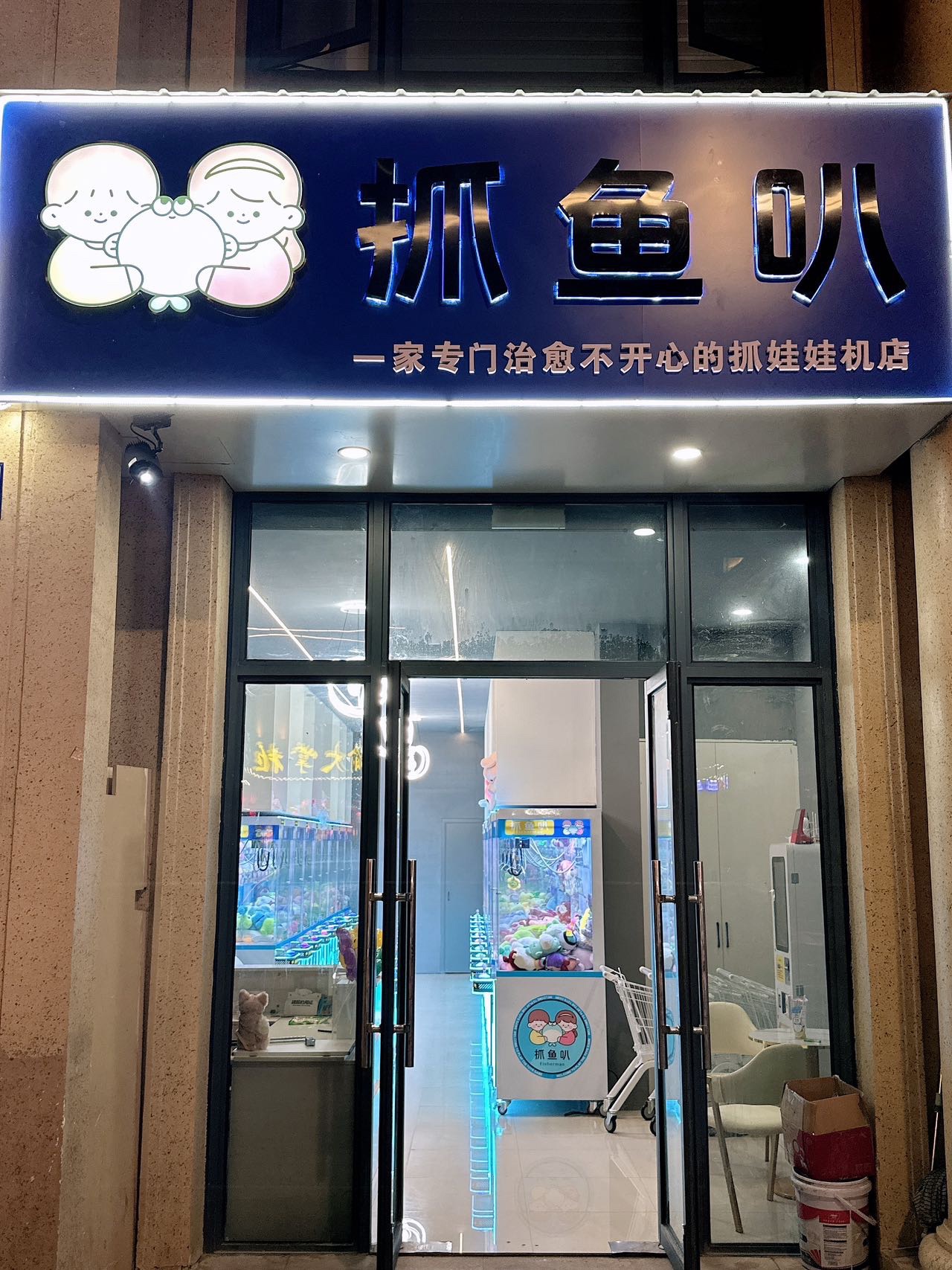 抓鱼叭娃娃机店