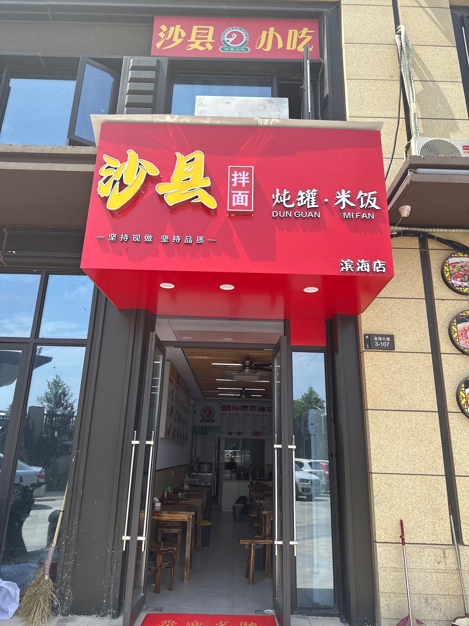 沙县小吃(远洋·铂雅名邸店)