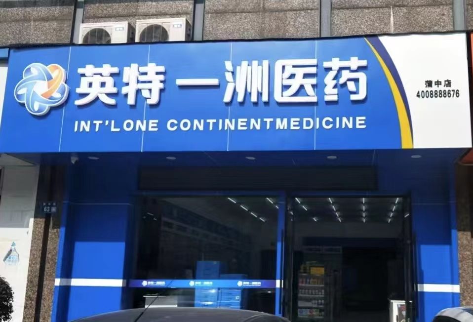 英特一洲医药(蒲中店)