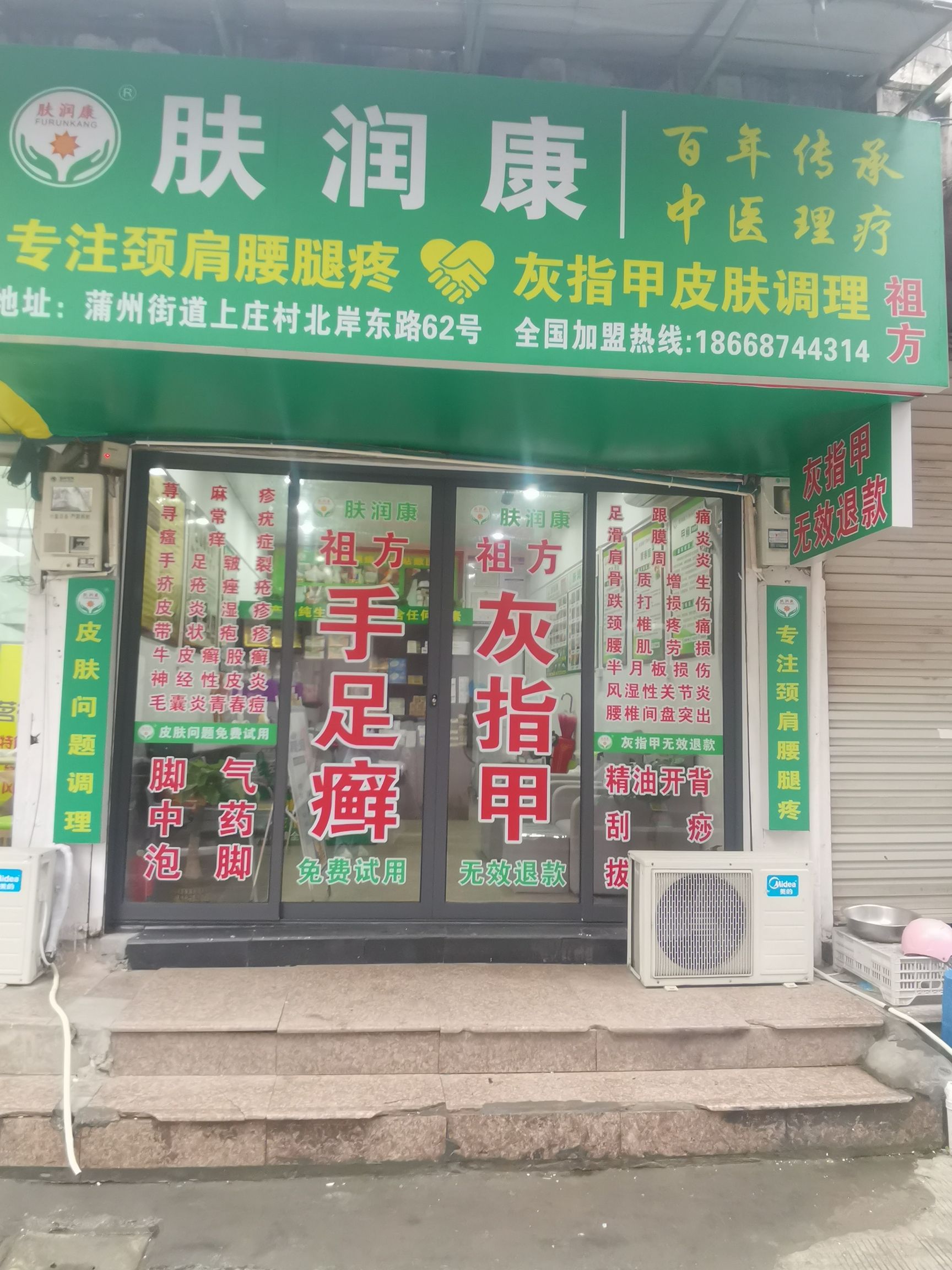 肤润康(温州上庄店)